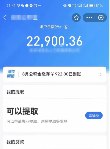 东莞辞职了公积金取（辞职了公积金可以取出来吗?多久能到账?）